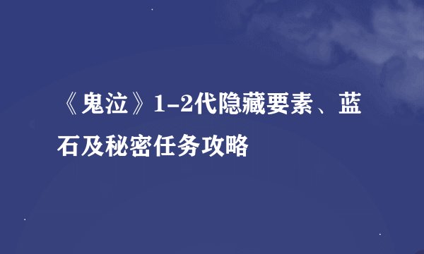 《鬼泣》1-2代隐藏要素、蓝石及秘密任务攻略