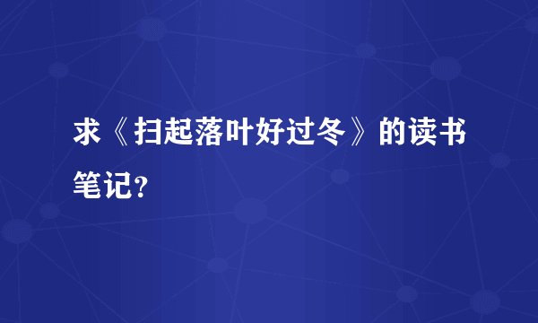 求《扫起落叶好过冬》的读书笔记？