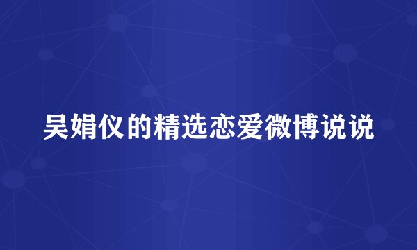 吴娟仪的精选恋爱微博说说