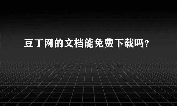 豆丁网的文档能免费下载吗？