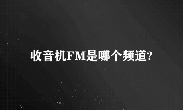 收音机FM是哪个频道?