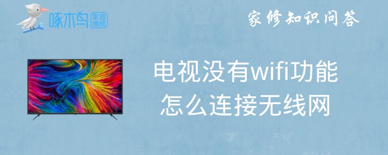 海信led55e350c怎样连wifi？
