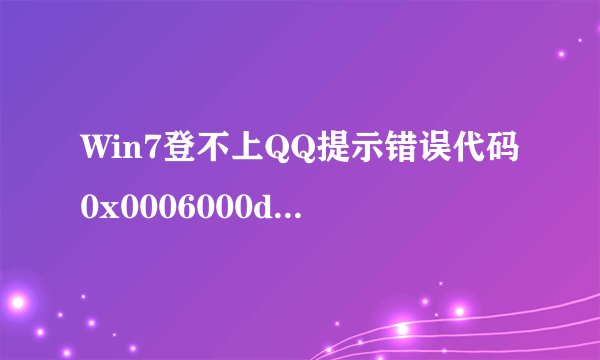 Win7登不上QQ提示错误代码0x0006000d的解决方法