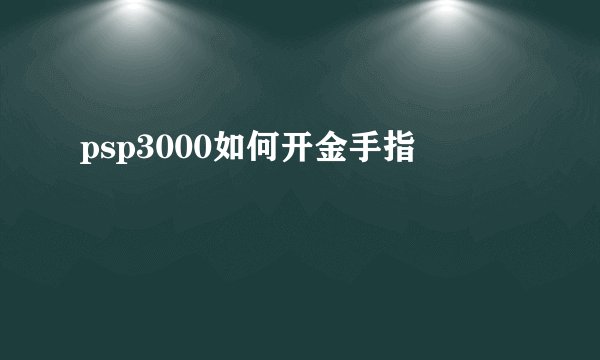 psp3000如何开金手指
