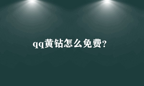 qq黄钻怎么免费？