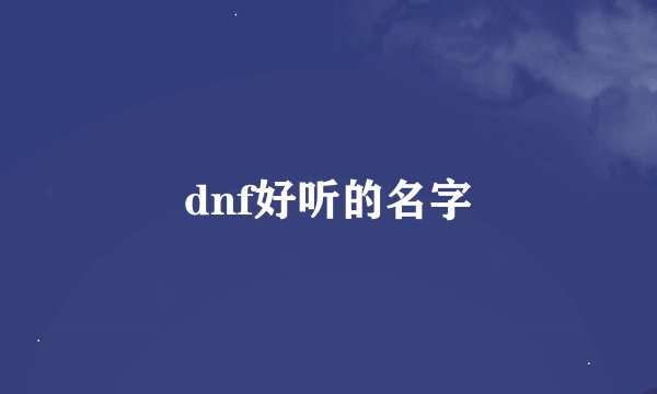 dnf好听的名字