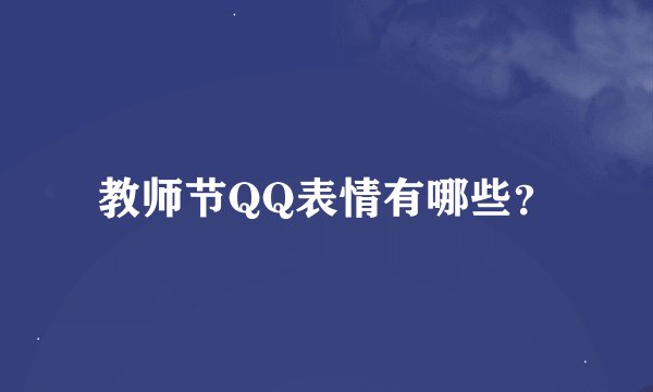 教师节QQ表情有哪些？