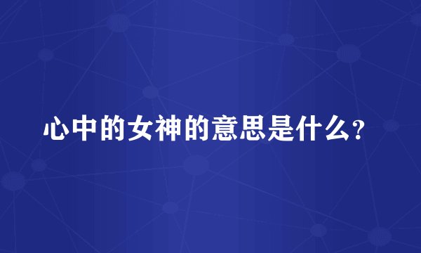 心中的女神的意思是什么？