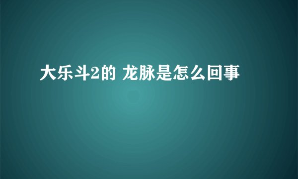 大乐斗2的 龙脉是怎么回事