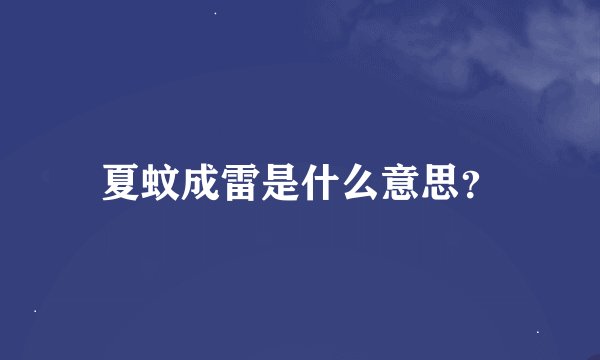 夏蚊成雷是什么意思？