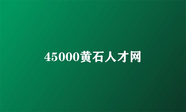 45000黄石人才网