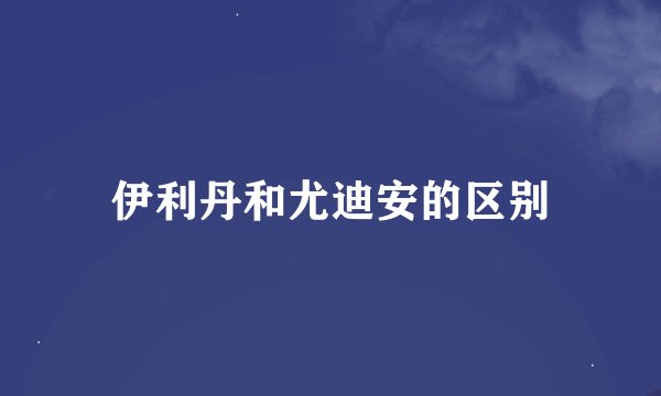 伊利丹和尤迪安的区别