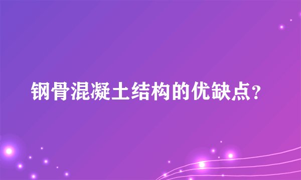 钢骨混凝土结构的优缺点？