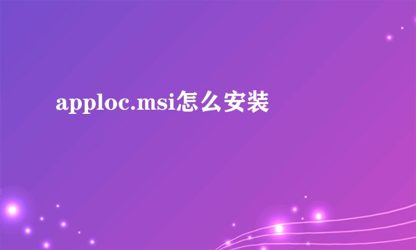 apploc.msi怎么安装