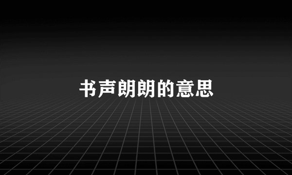 书声朗朗的意思