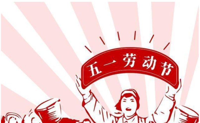 俄罗斯五一连休十天不调休，我国的五一假是如何调休的呢？