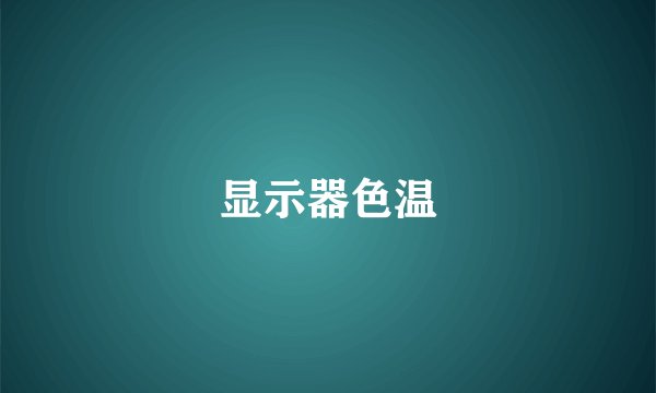 显示器色温