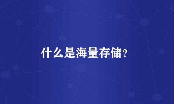 什么是海量存储？