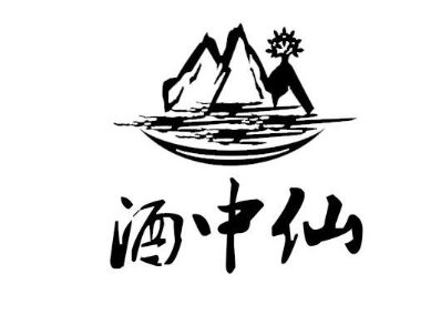 酒中仙是谁?