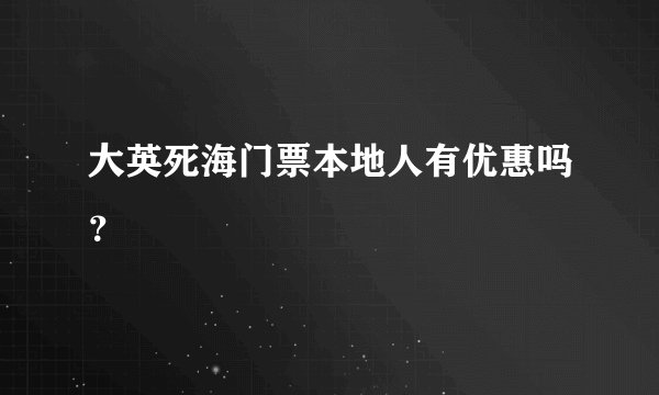 大英死海门票本地人有优惠吗？