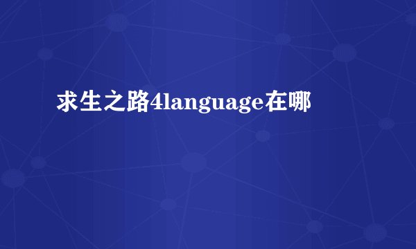 求生之路4language在哪