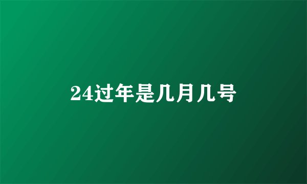 24过年是几月几号