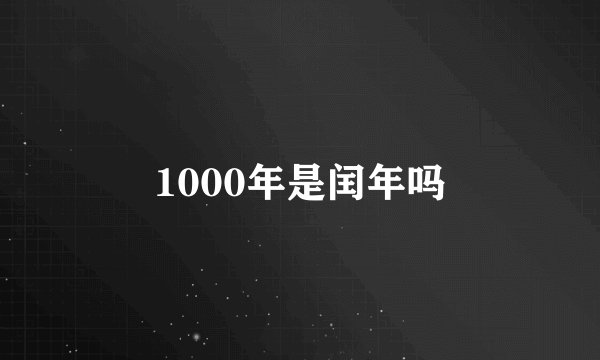 1000年是闰年吗