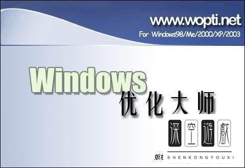 Windows优化大师新版教程