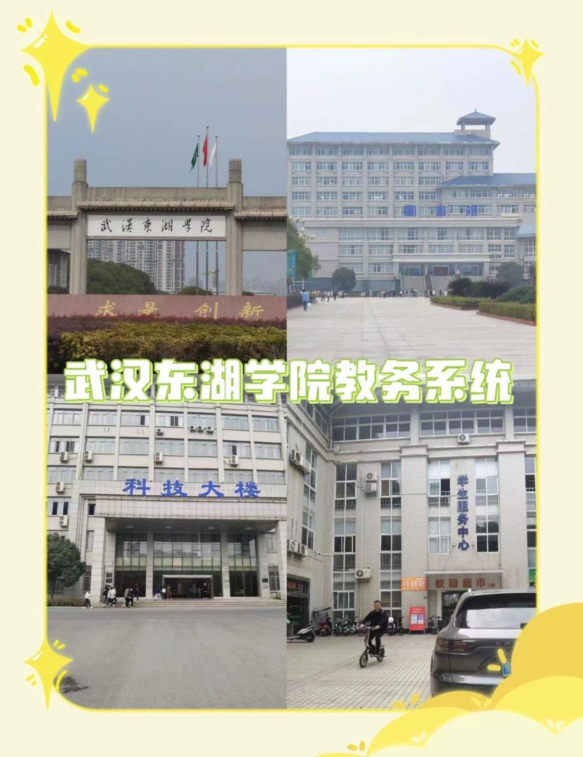 武汉东湖学院教务系统