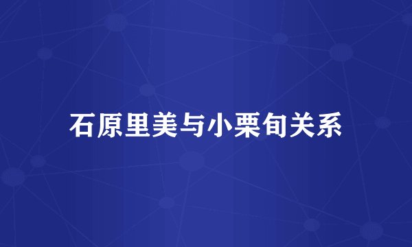 石原里美与小栗旬关系