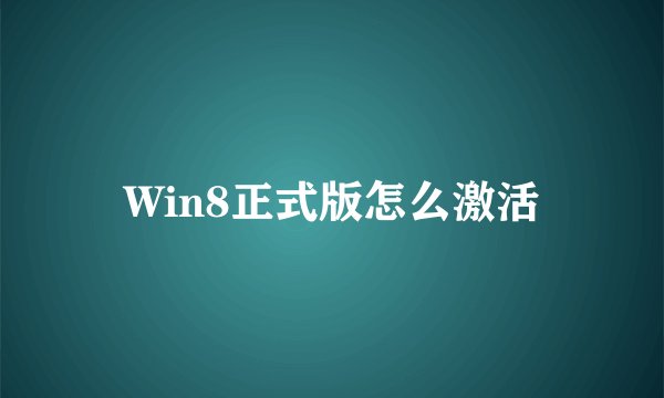 Win8正式版怎么激活