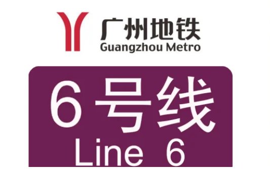 6号线地铁首末车时间表