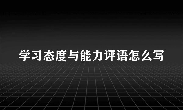 学习态度与能力评语怎么写