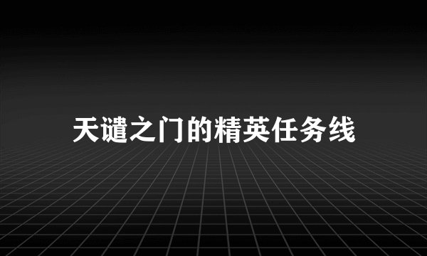 天谴之门的精英任务线