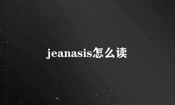 jeanasis怎么读