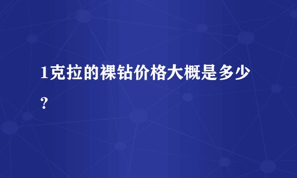1克拉的裸钻价格大概是多少？
