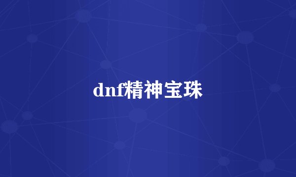 dnf精神宝珠