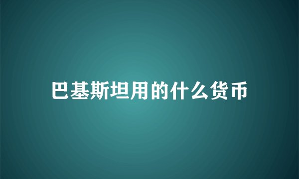 巴基斯坦用的什么货币
