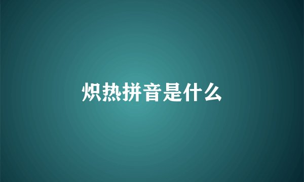 炽热拼音是什么