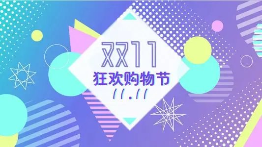 中消协:不迷信双十一低价,双十一的价格为什么不一定是最低的?
