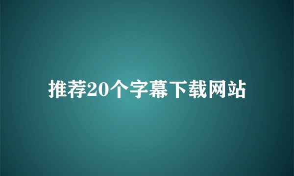 推荐20个字幕下载网站