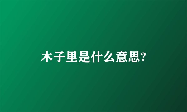 木子里是什么意思?