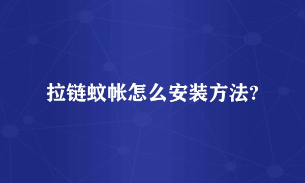 拉链蚊帐怎么安装方法?