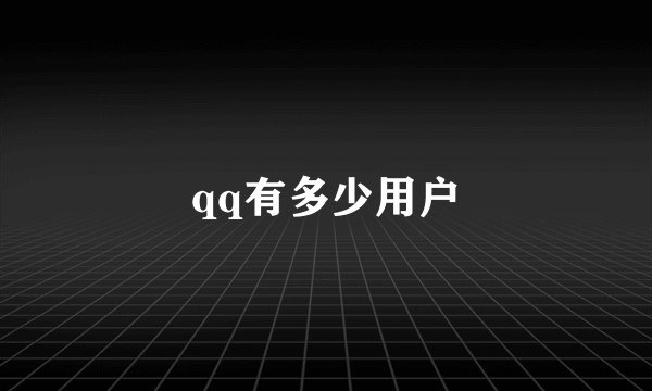 qq有多少用户