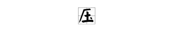 “压”字是多音字吗，怎么组词？