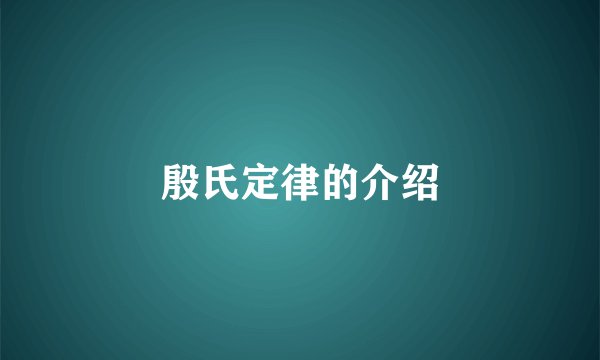 殷氏定律的介绍