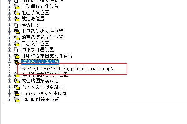 cad临时文件在哪里怎么找到？