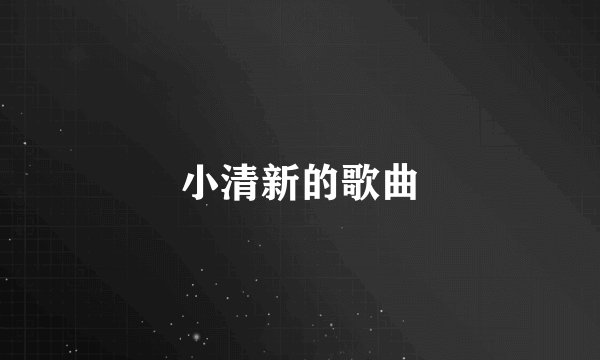 小清新的歌曲