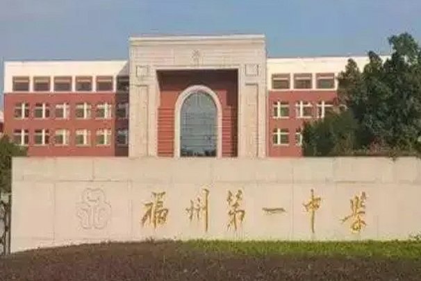去福州一中孩子就可以读的好吗