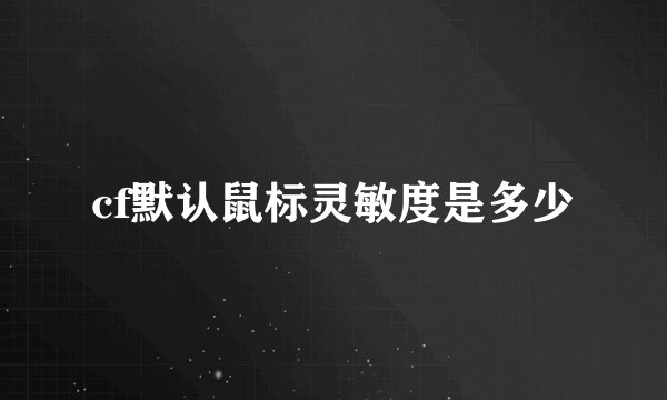cf默认鼠标灵敏度是多少
